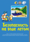 Бзопасность на воде летом